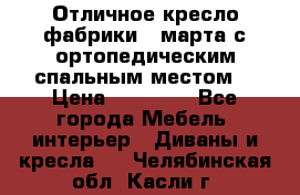 Отличное кресло фабрики 8 марта с ортопедическим спальным местом, › Цена ­ 15 000 - Все города Мебель, интерьер » Диваны и кресла   . Челябинская обл.,Касли г.